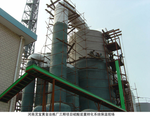 河南靈寶黃金冶煉廠三期項目硫酸轉化保溫現場 河南靈寶黃金冶煉廠三期項目硫酸轉化保溫現場